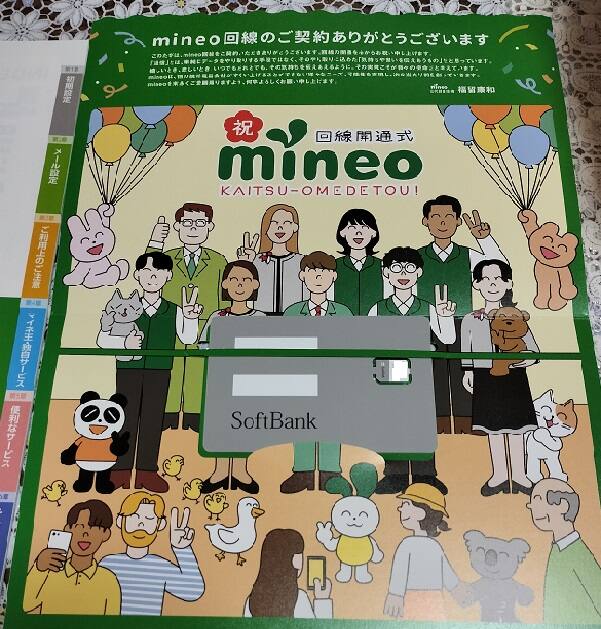 mineo（マイネオ）の口コミ